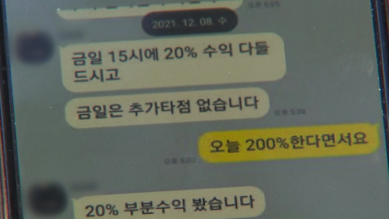 코인 발행사가 리딩방에 시세조종 위탁...100억대 피해 | YTN