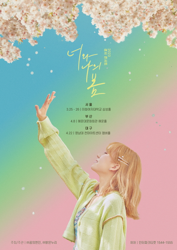 경서, 4월 '너와 나의 봄' 부산·대구 투어 콘서트 개최 확정