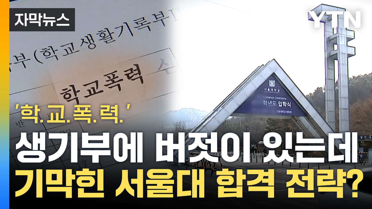 [자막뉴스] 생기부에 '학교폭력' 적혀있는데, 서울대 합격...어떻게?