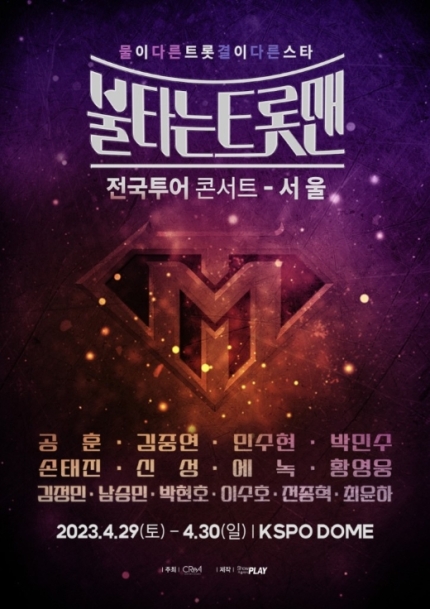 ‘불타는 트롯맨’ 전국투어 콘서트 라인업 공개…황영웅 포함