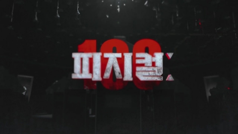 [뉴있저] 공정성 시비 휘말린 서바이벌 예능 '피지컬:100'