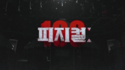 [뉴있저] 공정성 시비 휘말린 서바이벌 예능 '피지컬:100'