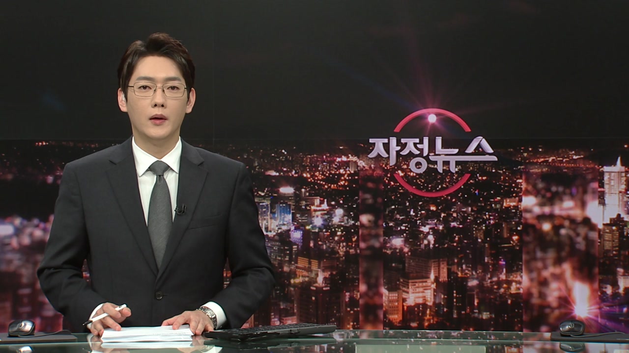 자정뉴스 | YTN