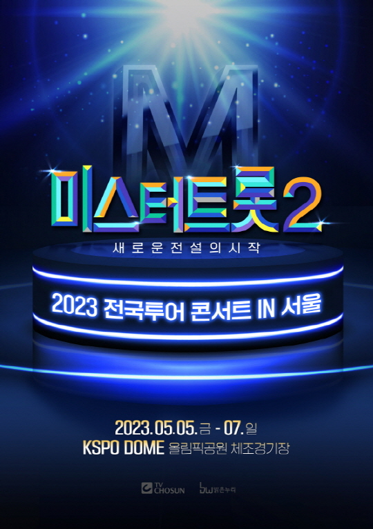 ‘미스터트롯2’ 전국투어 콘서트, 9일 서울 공연 티켓 오픈