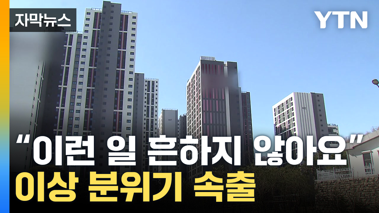 자막뉴스 부동산 정반대 상황 발생이상 분위기 속출 Ytn