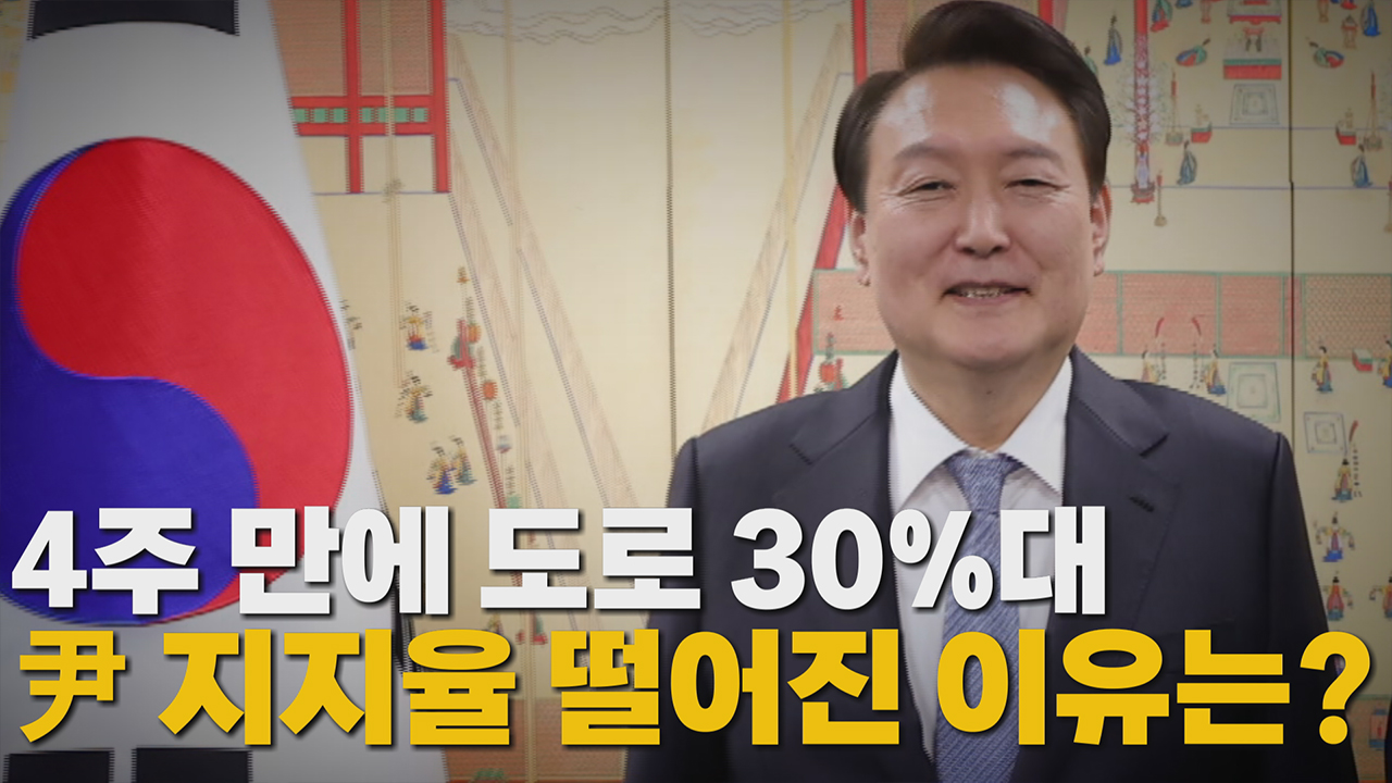 [정치][나이트포커스]    尹 4週間で承認率が30%台に落ちた…なぜ下がったのか？