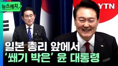 일본 총리 앞에서 ‘쐐기 박은’ 윤 대통령...여유 있는 모습까지? [뉴스케치]