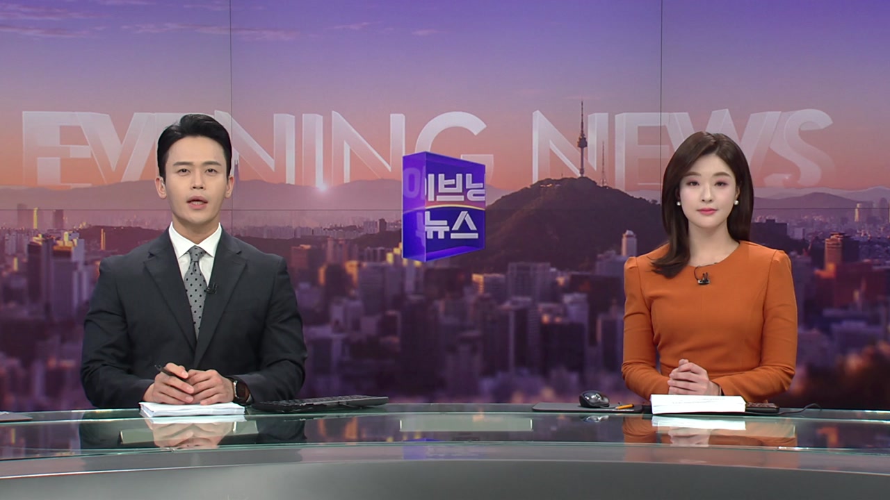 이브닝 뉴스 03월 17일 17:50 ~ 18:45