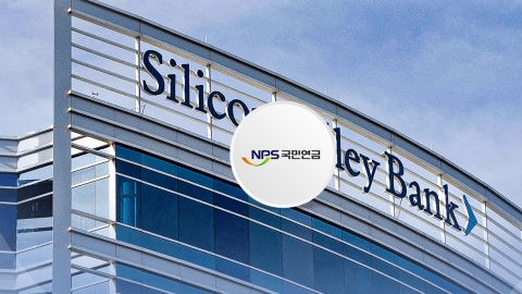 국민연금, 파산 시그니처은행 주식 지난해 연말 기준 35억 원 보유