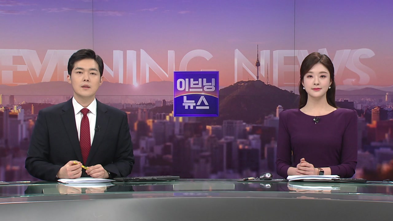 이브닝 뉴스 03월 20일 17:50 ~ 18:47