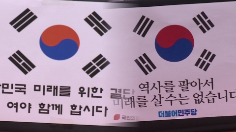 [영상] "태극기 사랑하십니까?"…여야의 태극기 사랑 공방