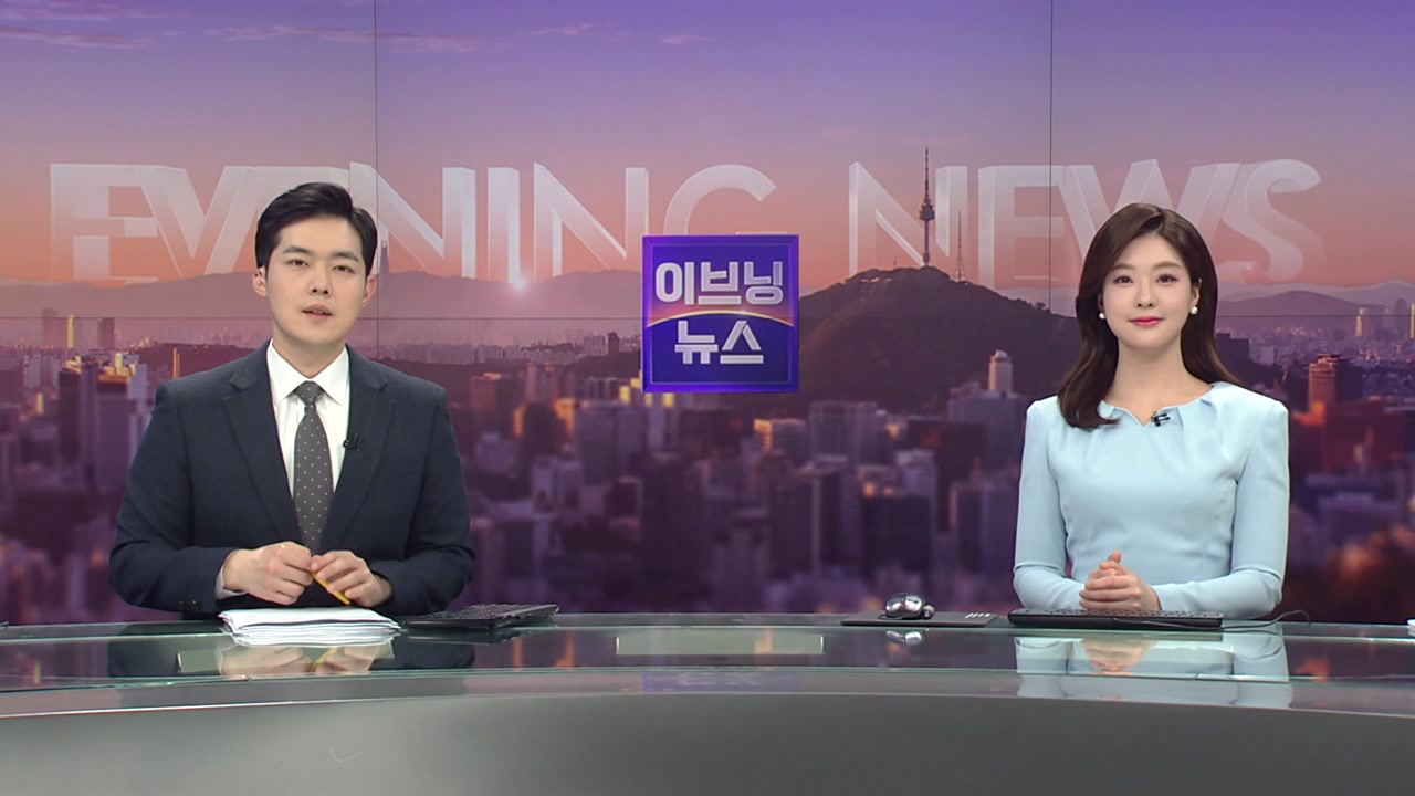 이브닝 뉴스 03월 21일 17:50 ~ 18:45