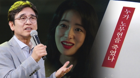 이인규 회고록에 유시민 "'더글로리' 박연진 말하는 것과 비슷"