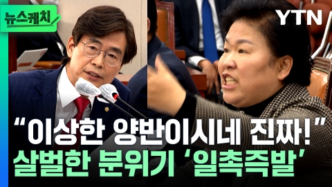 예상치 못한 조경태 발언에 폭발한 문정복 “이상한 양반이시네!” [뉴스케치]