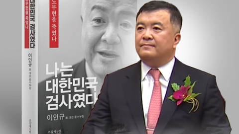 '저승사자'의 대선자금 수사법…"협조 안 하면 기업도 오너도 다친다"