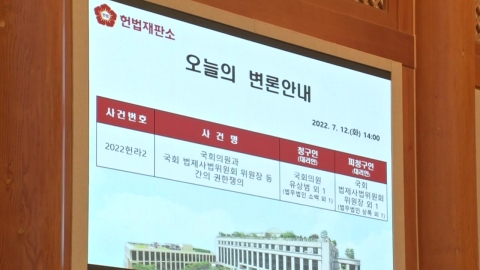 '검수완박' 입법 정당했나…헌재, 오늘 권한쟁의심판 선고