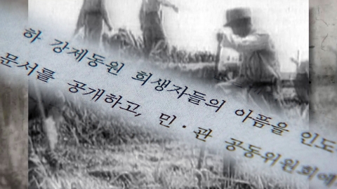 [팩트와이] 노무현 정부 때도 강제동원 '대리 보상'?…당시 기록 살펴보니