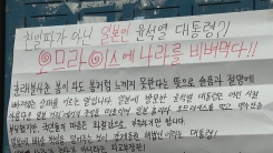 대학가 곳곳 정부 비판 대자보..."소통 부족 아쉬워"