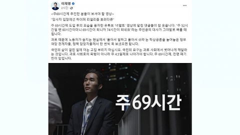 이재명 '주 69시간' 풍자 영상 공유하며 "주 4.5일제로"