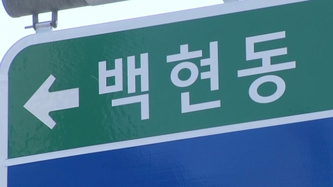 검찰, 백현동 수사에도 박차…김인섭 측근 구속영장 청구
