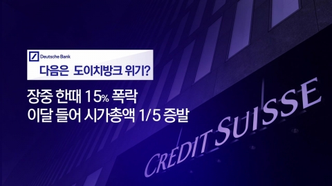 CVB 이어 도이체방크 '흔들'…전세계 금융주 급락 공포