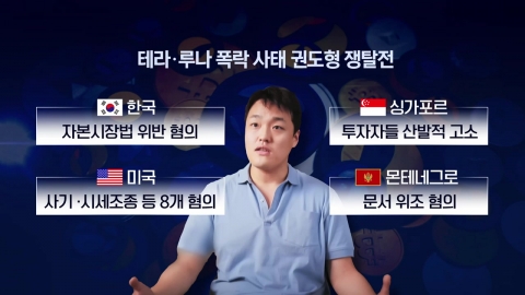 권도형, 송환에 법적 대응…한미 송환 쟁탈전