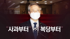 [뉴스라이브] "민형배 복당" vs "대국민 사과부터" 갈라진 野