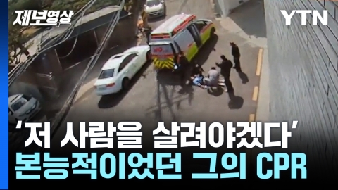 "이건 '심정지'다"...쓰러진 학생 살린 '본능적 CPR' [제보영상]