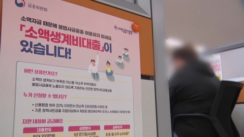 소액생계비대출 신청 폭주…자금난 해소엔 '역부족'