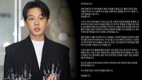 마약 4종 투약 유아인 사과문 올려 "질타와 법 심판 달게 받겠다"