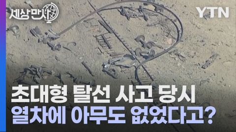 [세상만사] 미 모하비 사막에서 발생한 이상한 열차 탈선 사고
