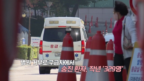 [뉴스큐] 또 병원 전전하다 사망...반복되는 '응급실 뺑뺑이'