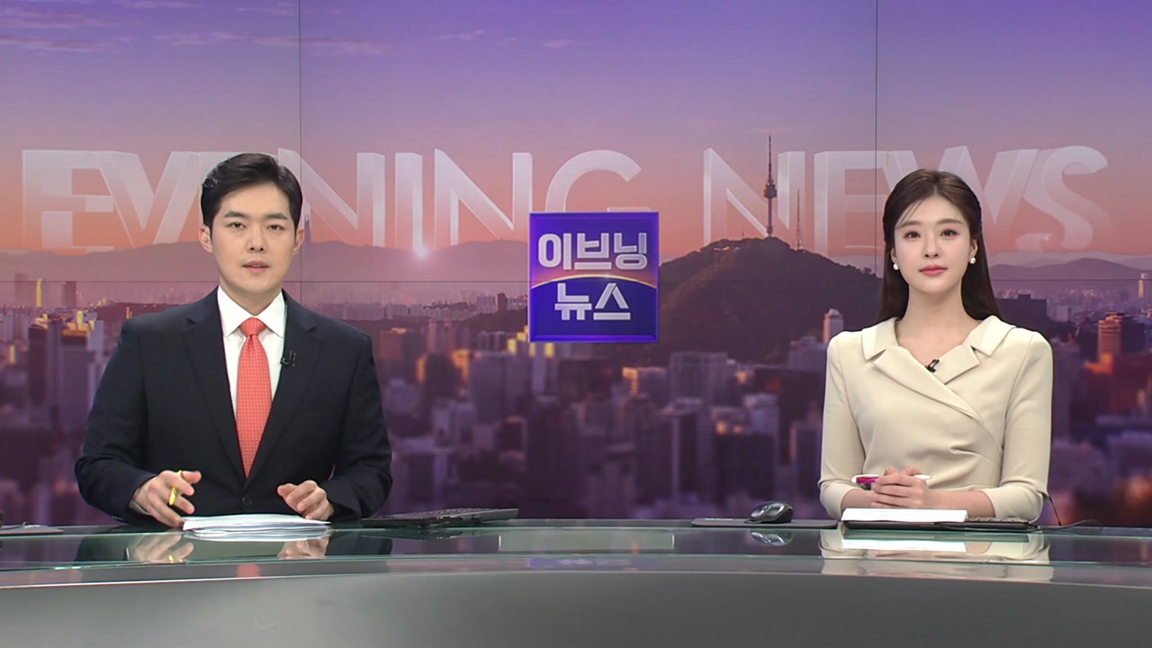 이브닝 뉴스 03월 29일 17:50 ~ 18:47