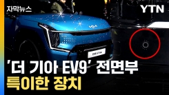 [자막뉴스] '더 기아 EV9' 실제 차량 세계 최초 공개...첨단 기술 탑재