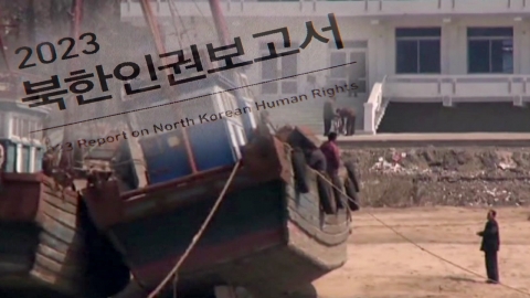 정부, 북한인권보고서 첫 공개…"즉결처형 빈번"