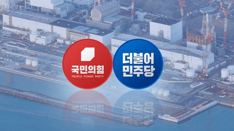 "尹 입장 밝히라" vs "北이나 할 일"…日 오염수 공방