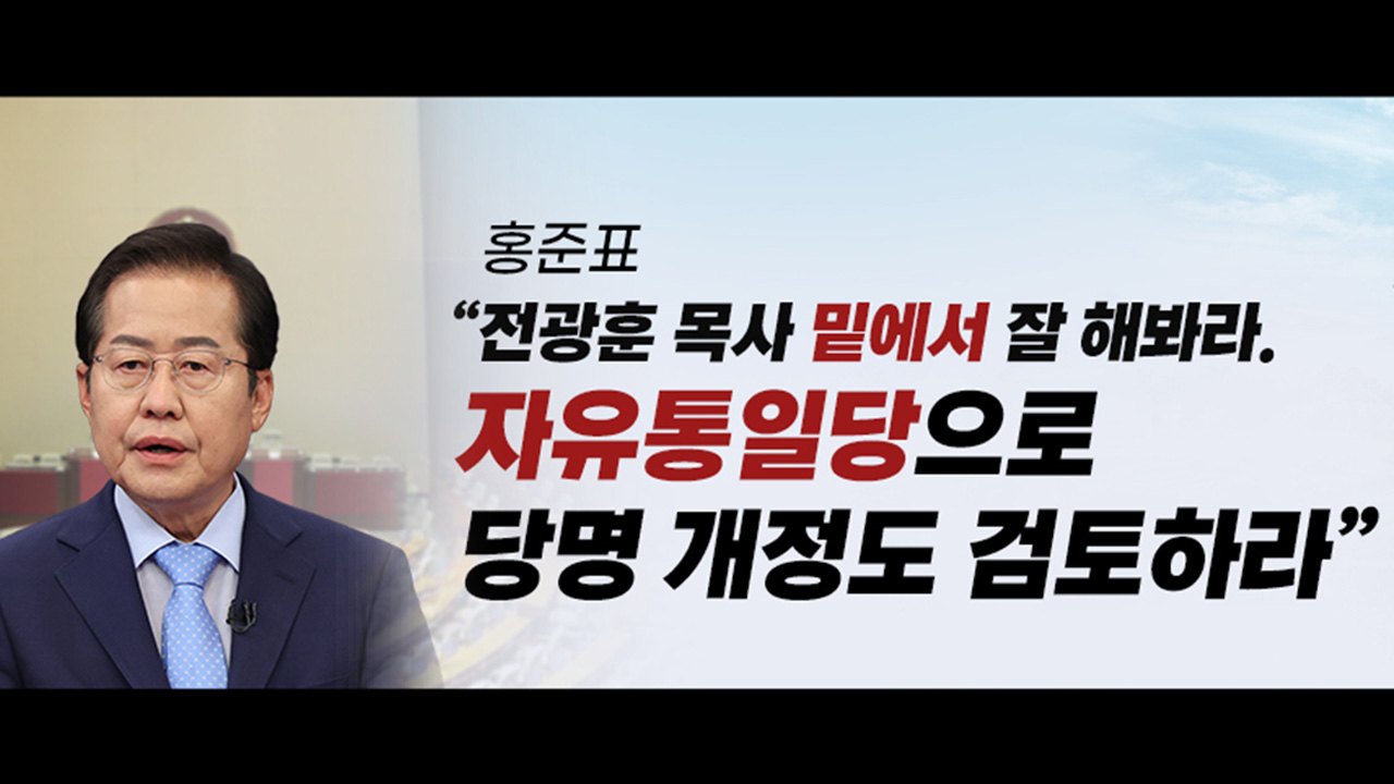 [정치][뉴스라이더]    ホン・ジュンピョ「チョン・グァンフンの下でうまくやれ」/ハン・ドンフン君の心はどこ?  / 時折の「裏」口論