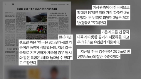 [굿모닝브리핑] 최고값 경신한 3월 평균 기온...올 여름 폭염 전조?