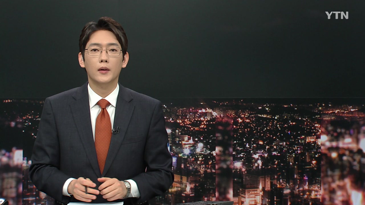 자정뉴스 | YTN