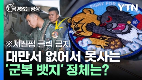 대만 군복에 달린 '곰돌이 푸' 정체는? [국경없는 영상]