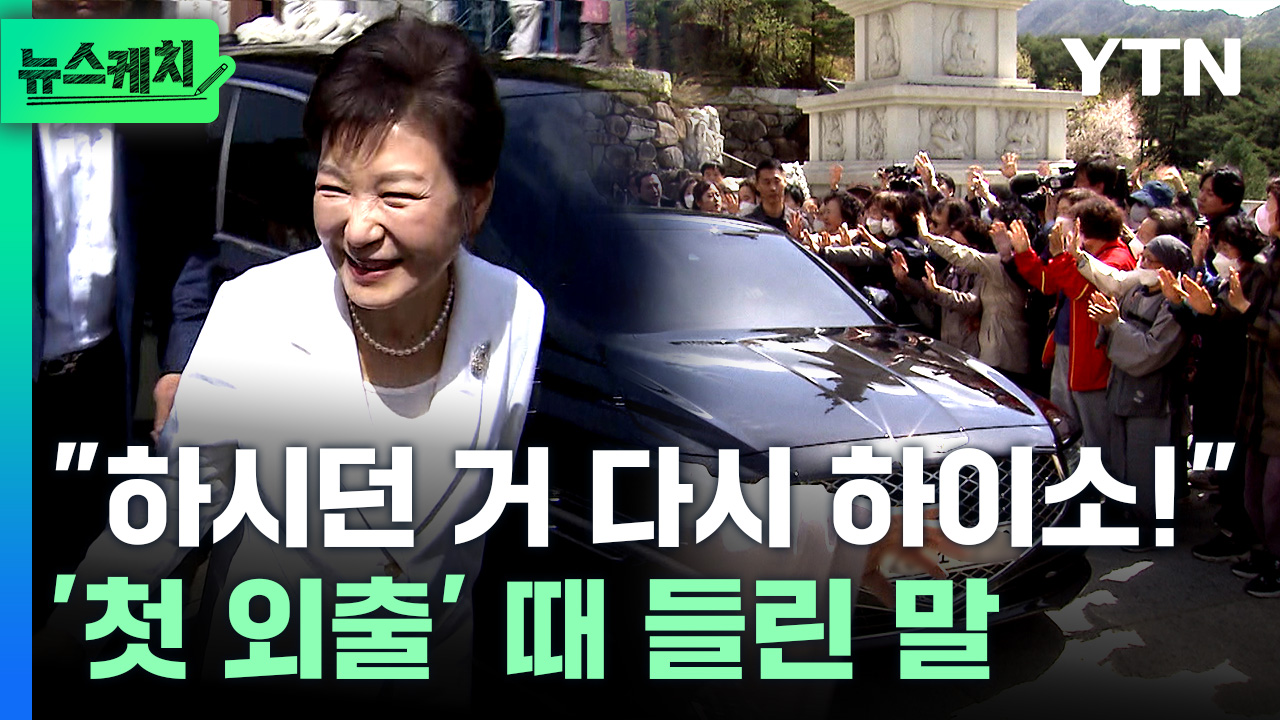 “하시던 거 다시 하이소!” “비선실세..” 박근혜 ‘첫 외출’ 때 들린 말들 [뉴스케치]