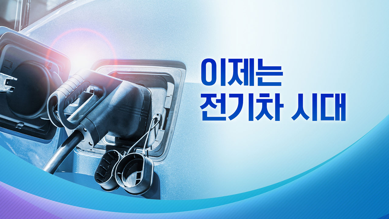[경제][뉴스라이브] 이제는 전기차 시대 | YTN [뉴스라이브] 이제는 전기차 시대