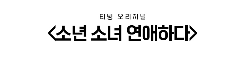 '소년 소녀 연애하다' 예고생들의 성장 리얼리티…'환승연애' PD·'유퀴즈' 작가 협업