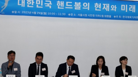 '대한민국 핸드볼의 현재와 미래' 세미나 개최