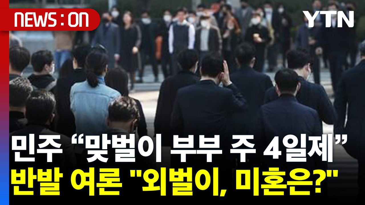 [뉴스온] 민주당 "맞벌이 부부 주 4일제 적극 검토"..반발 여론 "외벌이, 미혼은?" 