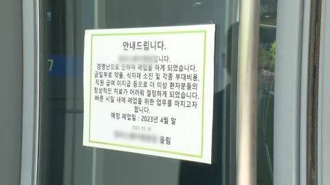 돌연 폐업하고 임금 떼먹은 병원…"처벌불원서 작성도 종용"