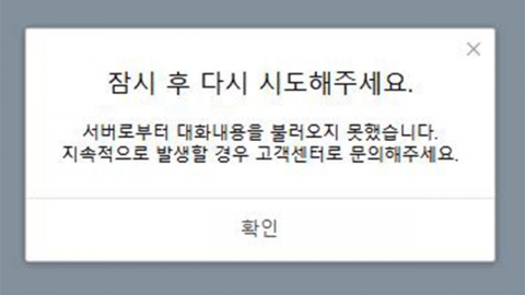 카카오톡 또 메시지 전송 오류..."원인 파악 중"