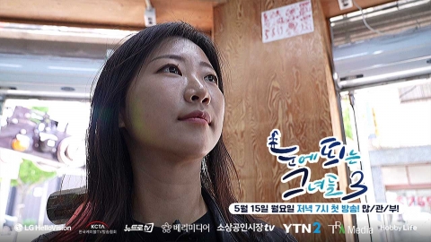 '눈에 띄는 그녀들3' 우리 동네 히로인 이야기 귀환…YTN2 첫 공동제작