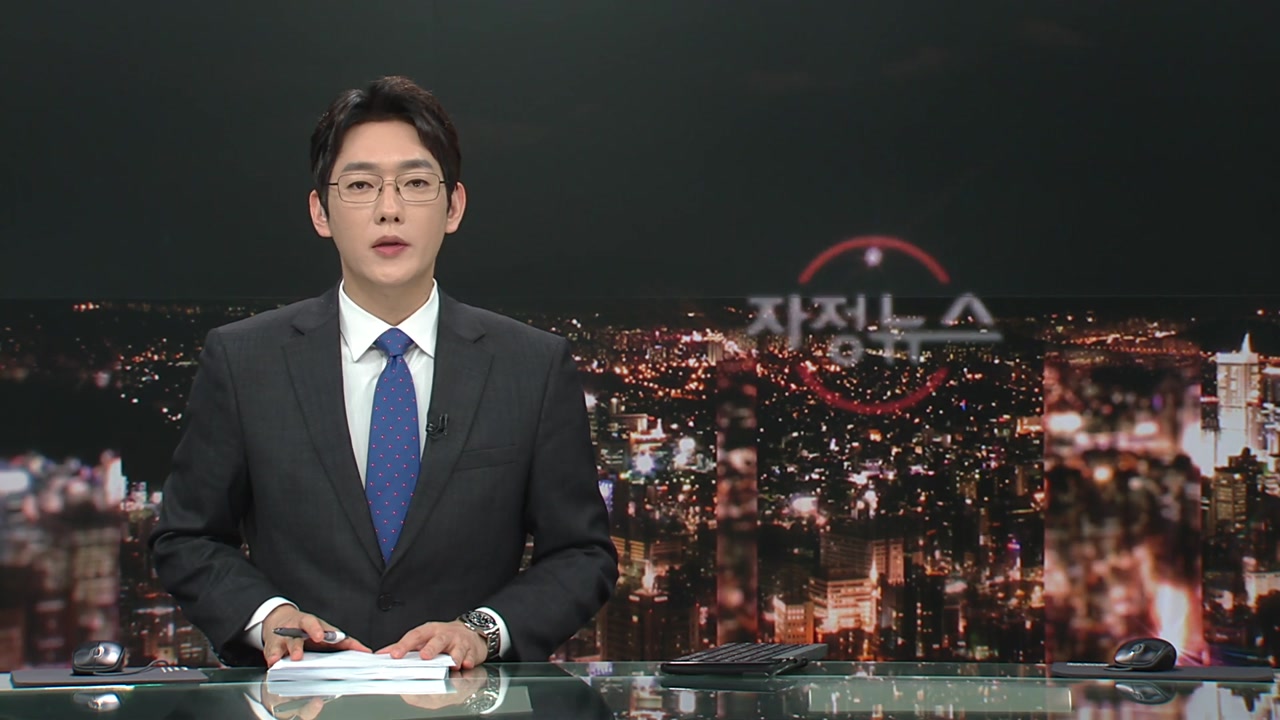 자정뉴스 | YTN