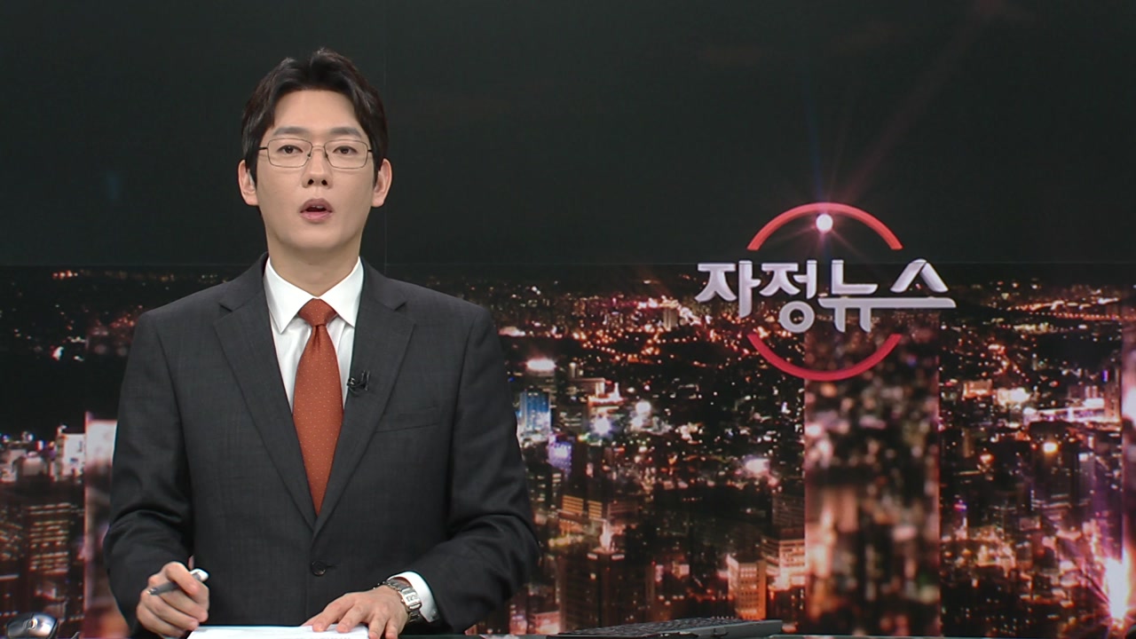 자정뉴스 | YTN